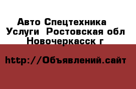 Авто Спецтехника - Услуги. Ростовская обл.,Новочеркасск г.